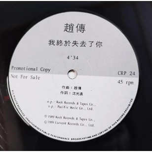 趙傳 我終於失去了妳 ( 與紅十字合唱團 ) 1989 Hong Kong Promo 12" Single EP Vinyl LP 45轉單曲 電台白版碟香港版黑膠唱片 Zhao Chuan *READY TO SHIP from Hong Kong***